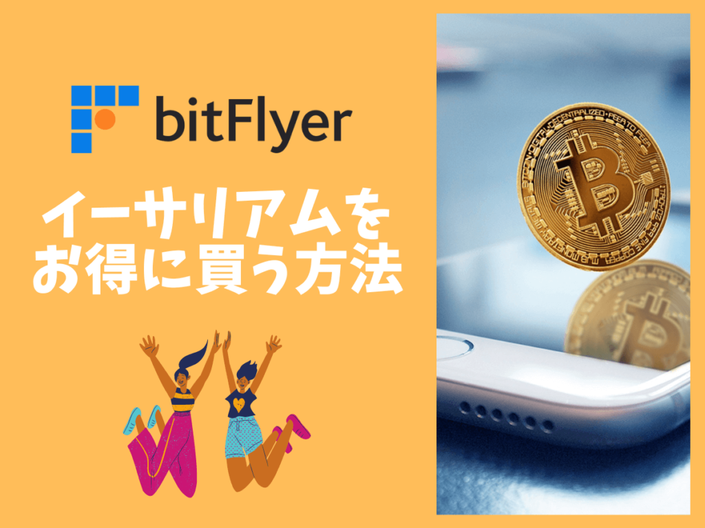 NFT買うなら】BitFlyerでイーサリアムをお得に買う方法 - ぼんじんクリプト