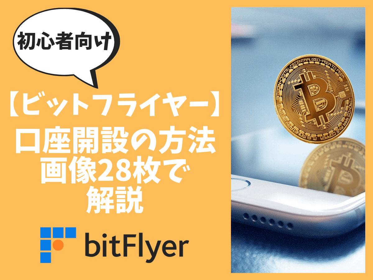 超初心者向け】ビットフライヤーの口座開設のやり方を画像28枚で解説 - ぼんじんクリプト